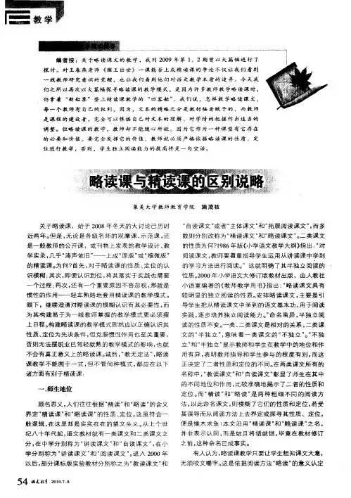 略读课与精读课的区别说略