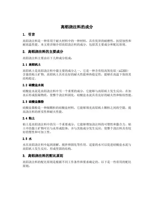 高铝浇注料的成分