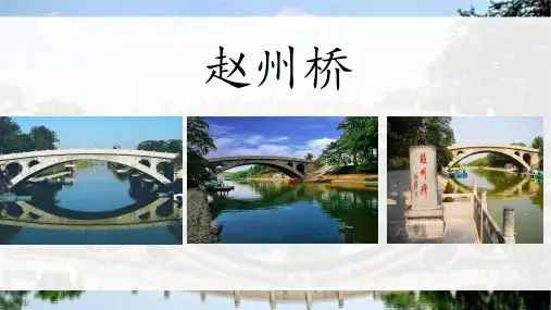 11.《赵州桥》课件(共25张PPT)