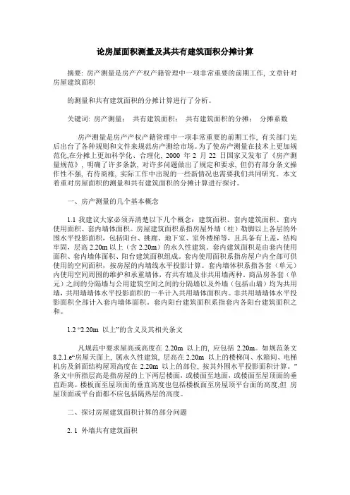 论房屋面积测量及其共有建筑面积分摊计算