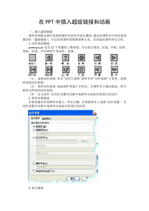 在PPT中插入超级链接和动画