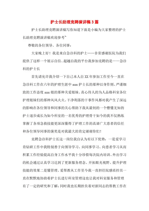 护士长助理竞聘演讲稿3篇