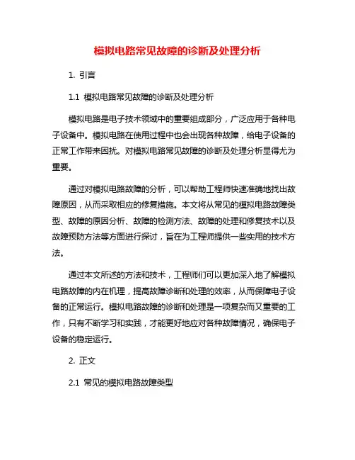 模拟电路常见故障的诊断及处理分析