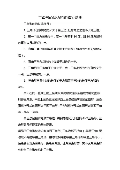 三角形的斜边和正编的规律