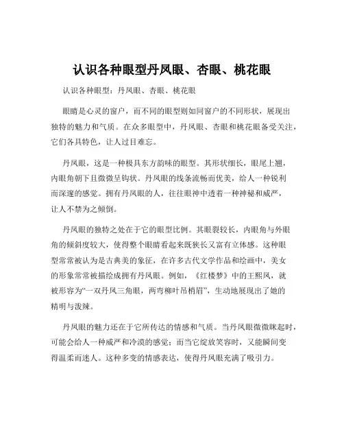 认识各种眼型丹凤眼、杏眼、桃花眼