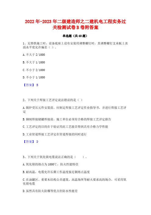 2022年-2023年二级建造师之二建机电工程实务过关检测试卷B卷附答案