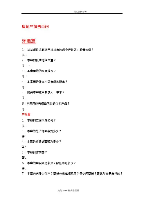 房地产销售百问销售答客问(可编辑修改word版)