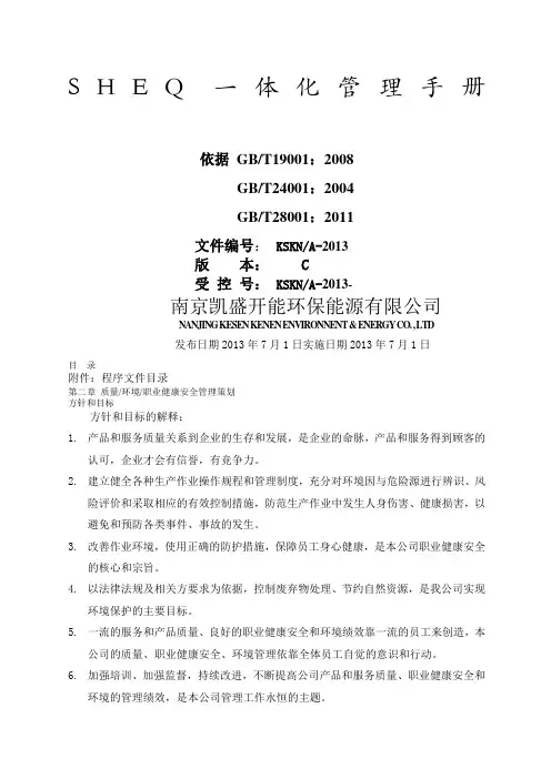 SHEQ一体化管理手册