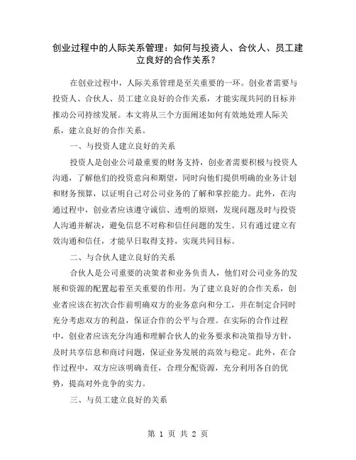 创业过程中的人际关系管理：如何与投资人、合伙人、员工建立良好的合作关系？
