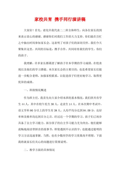 家校共育 携手同行演讲稿