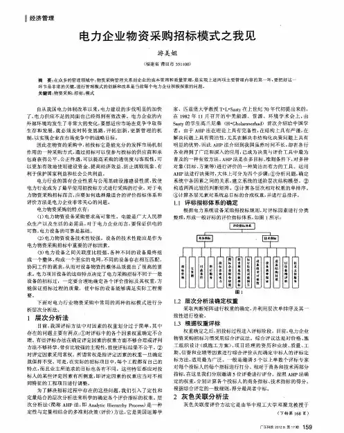 电力企业物资采购招标模式之我见