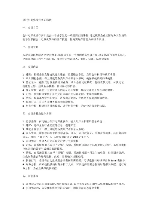 会计电算化操作实训课题