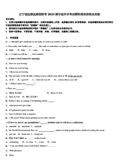 辽宁省抚顺抚顺县联考2024届毕业升学考试模拟卷英语卷含答案