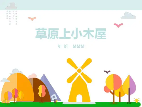 草原上的小木屋读书交流会公开课获奖课件