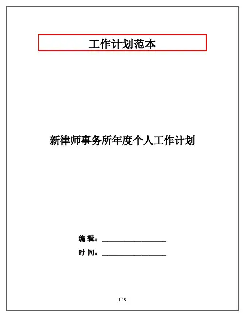 新律师事务所年度个人工作计划