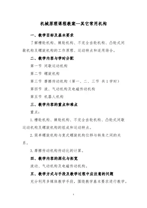 机械原理课程教案—其它常用机构