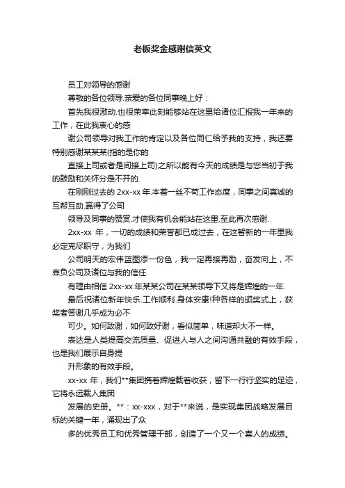 老板奖金感谢信英文