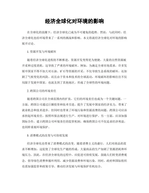 经济全球化对环境的影响