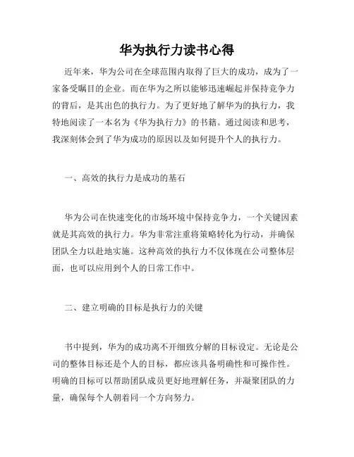 华为执行力读书心得