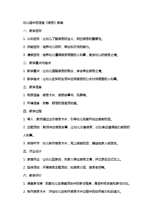 幼儿园中班语言《感恩》教案