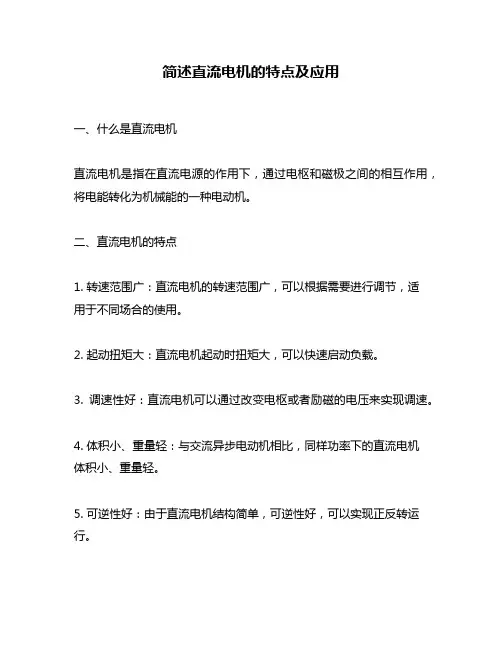 简述直流电机的特点及应用