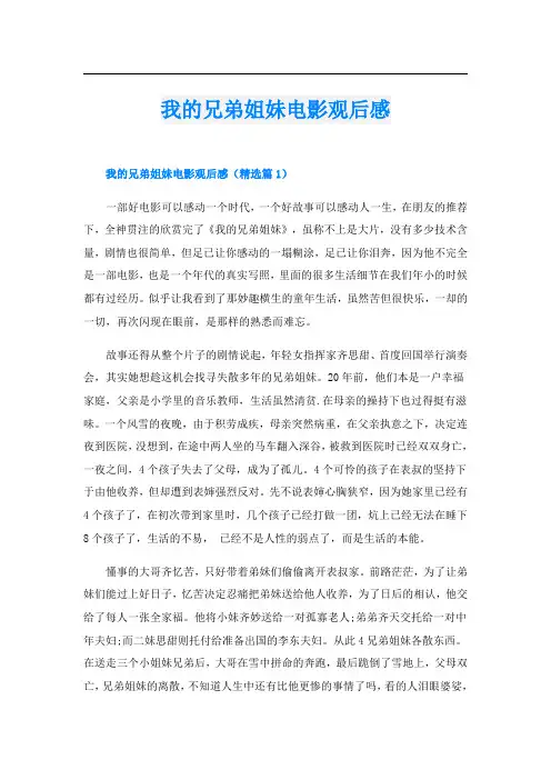 我的兄弟姐妹电影观后感