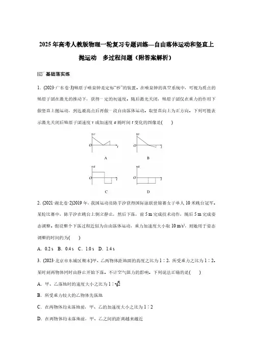 2025年高考人教版物理一轮复习专题训练—自由落体运动和竖直上抛运动 多过程问题(附答案解析)