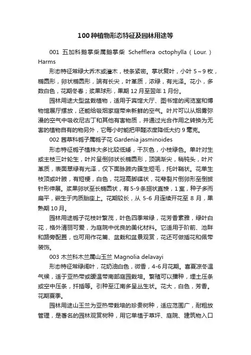 100种植物形态特征及园林用途等