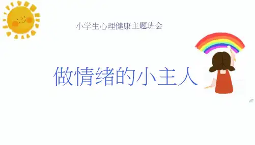 做情绪的小主人(课件)-小学生主题班会