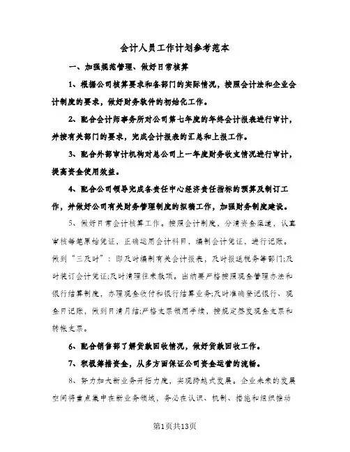 2024年会计人员工作计划参考范本（五篇）