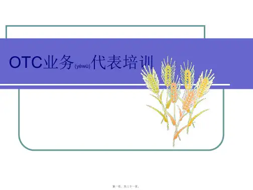 OTC业务代表培训(ppt版)