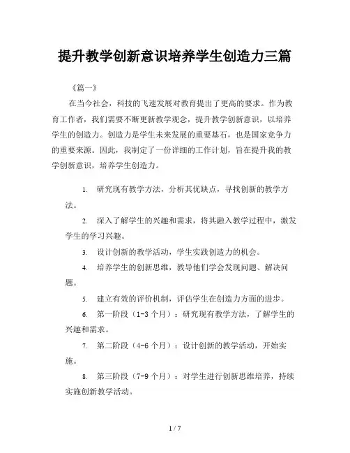提升教学创新意识培养学生创造力三篇