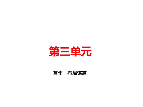 2020届人教部编版九年级语文下册课件：写作 布局谋篇 (共10张PPT)