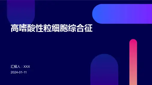 高嗜酸性粒细胞综合征PPT演示课件