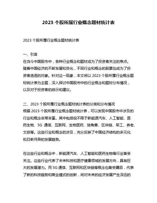 2023个股所属行业概念题材统计表