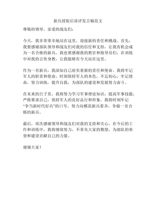 新兵授衔后讲评发言稿范文