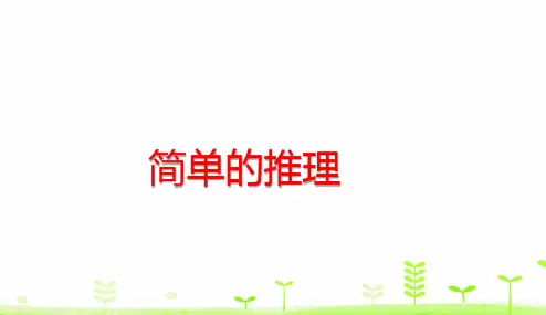 二年级下册数学课件 第9单元 数学广角——推理 (共29张PPT)人教版