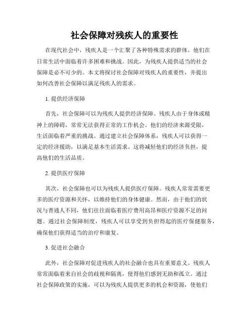 社会保障对残疾人的重要性