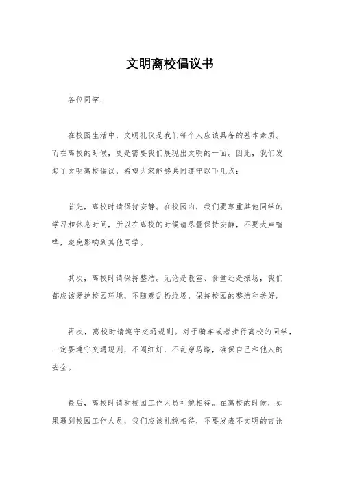 文明离校倡议书
