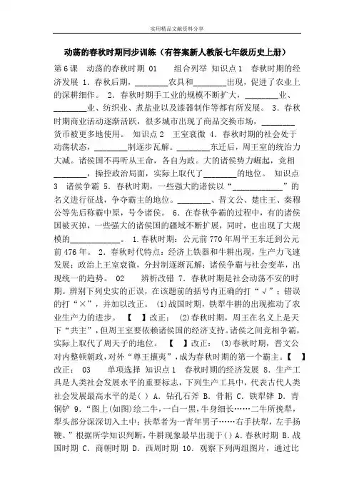 动荡的春秋时期同步训练(有答案新人教版七年级历史上册)