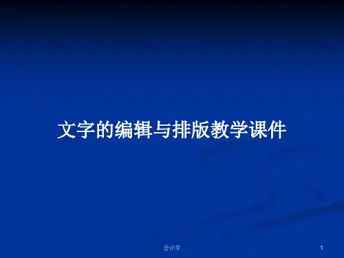 文字的编辑与排版教学课件PPT学习教案