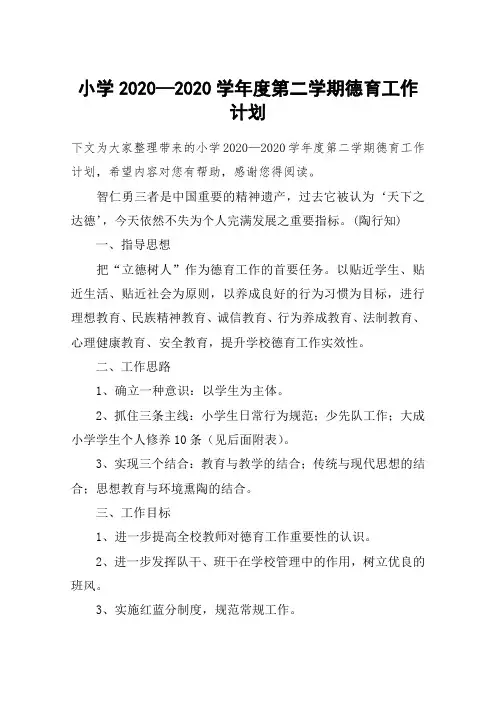 小学2020—2020学年度第二学期德育工作计划