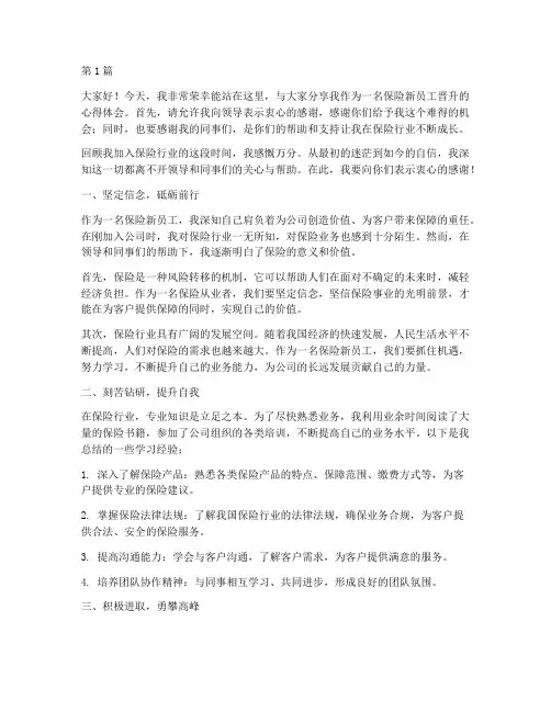 保险新员工晋升发言稿(3篇)