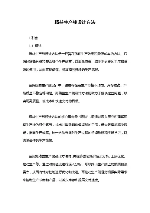 精益生产线设计方法