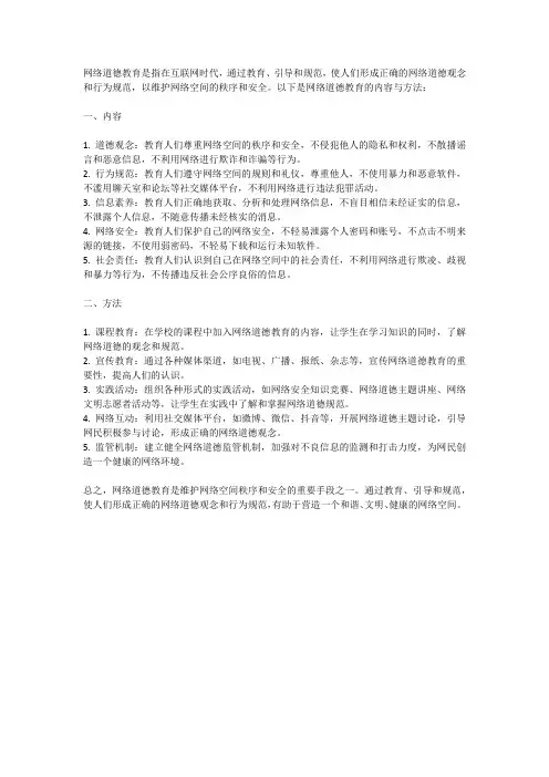 网络道德教育的内容与方法