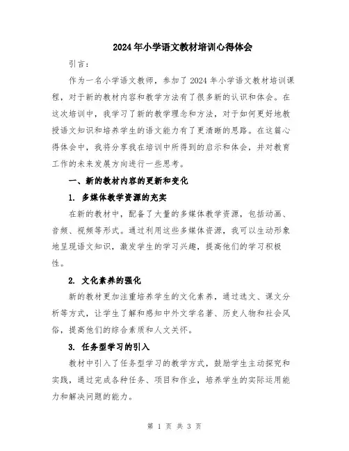 2024年小学语文教材培训心得体会