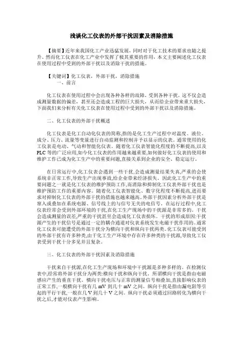浅谈化工仪表的外部干扰因素及消除措施