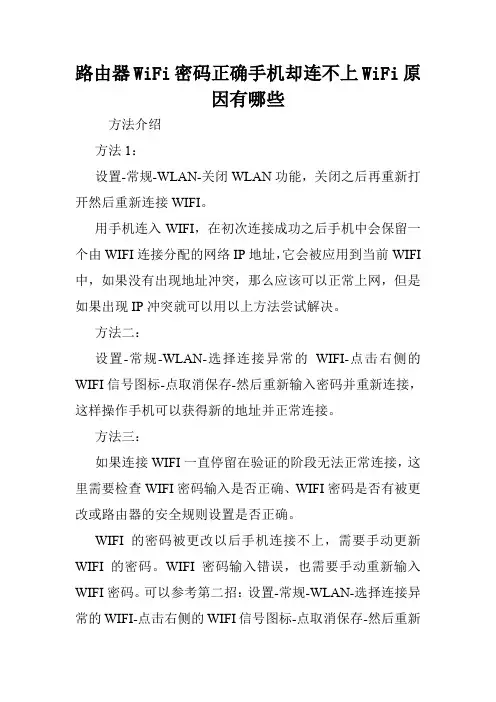 路由器WiFi密码正确手机却连不上WiFi原因有哪些.doc