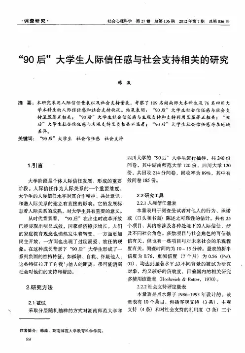 “90后”大学生人际信任感与社会支持相关的研究