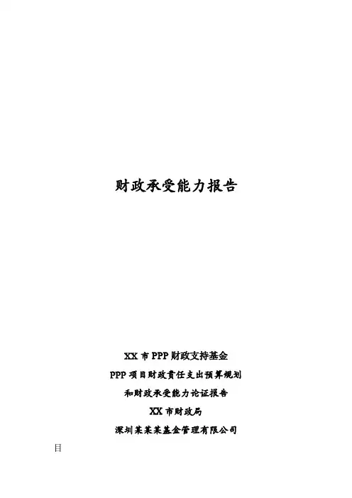 PPP项目财政承受能力报告